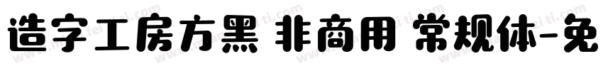 造字工房方黑 非商用 常规体字体转换
